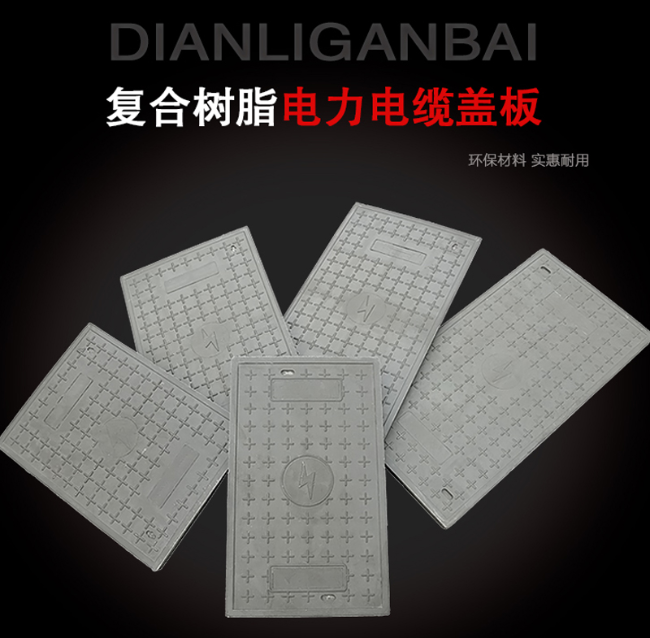 赤水树脂复合电力盖板展示